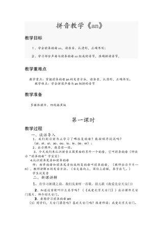 (部编)人教2011课标版一年级上册汉语拼音an