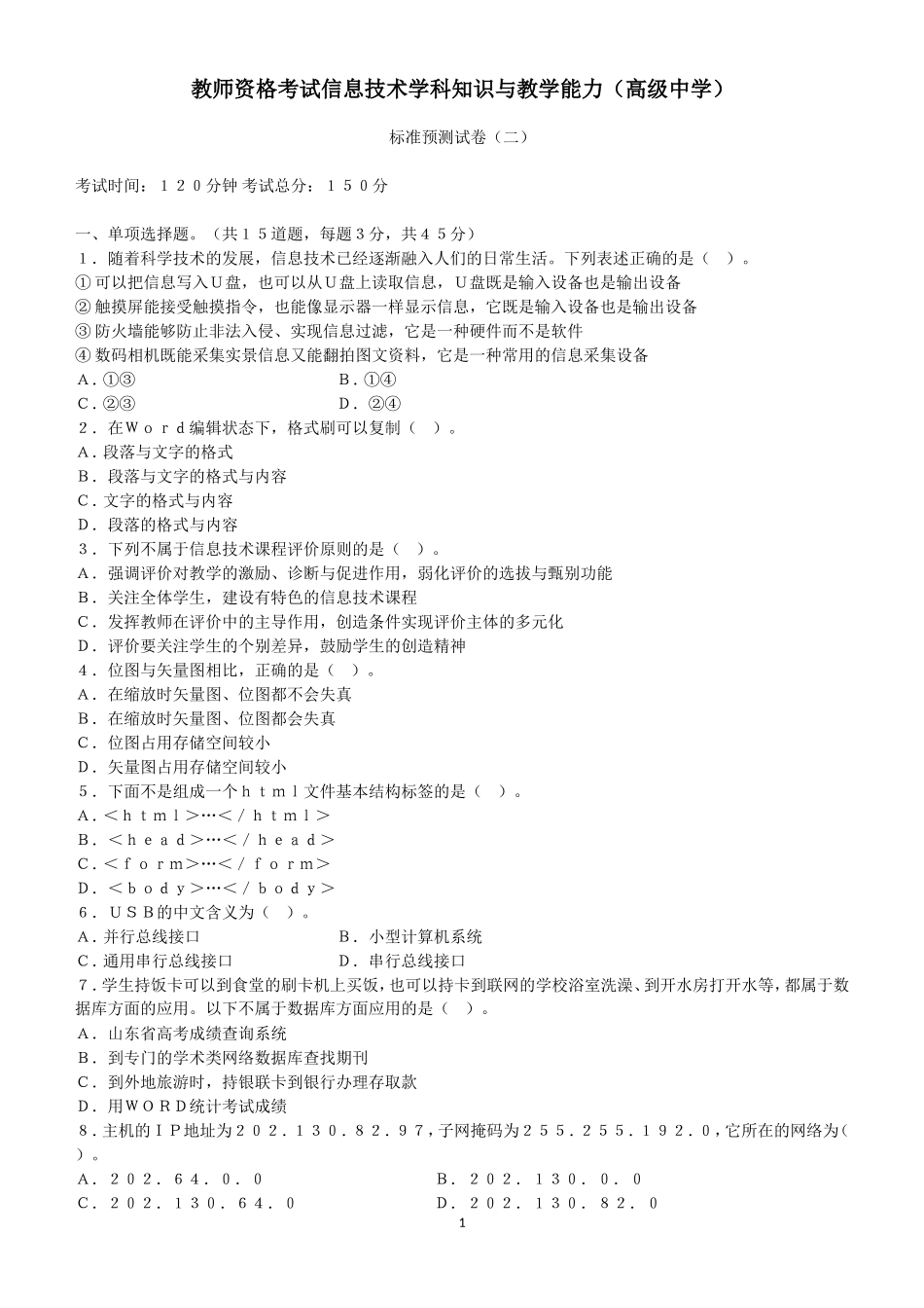 《信息技术学科知识与教学能力》标准预测试卷二与专家详解(高级中学)_第1页