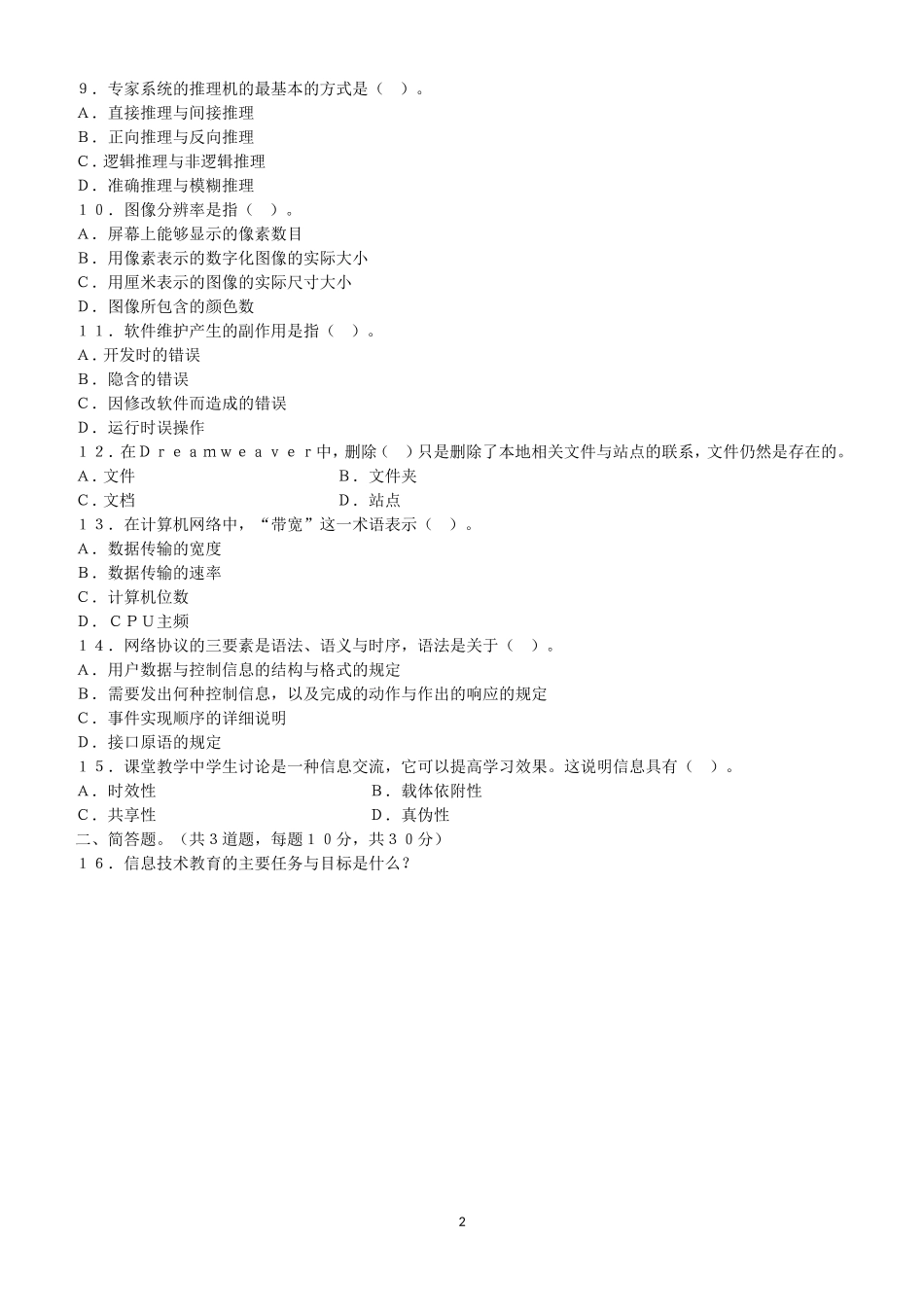 《信息技术学科知识与教学能力》标准预测试卷二与专家详解(高级中学)_第2页