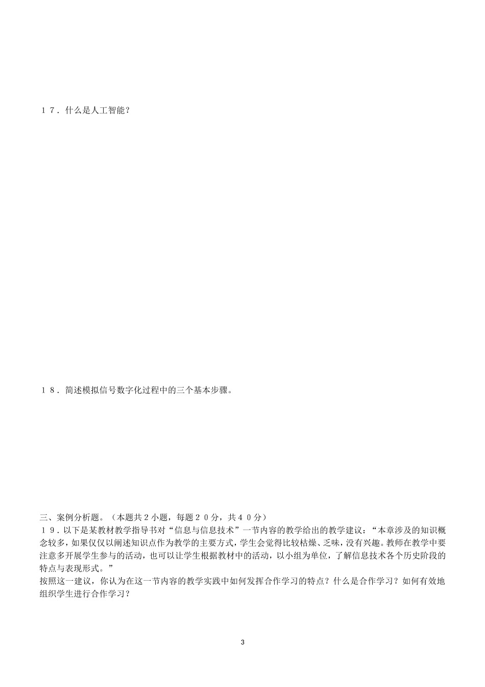 《信息技术学科知识与教学能力》标准预测试卷二与专家详解(高级中学)_第3页
