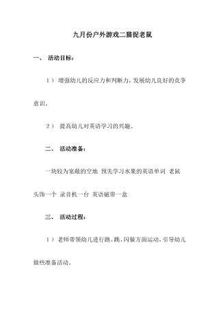 九月份户外游戏二猫捉老鼠
