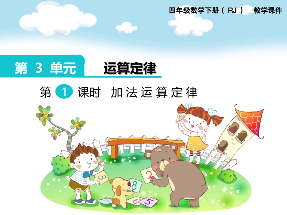 人教2011版小学数学四年级加法运算定律ppt-(3)_第1页