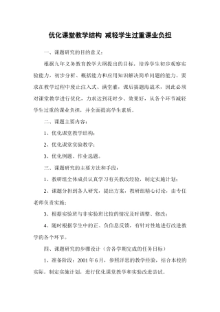优化课堂教学结构减轻学生过重课业负担