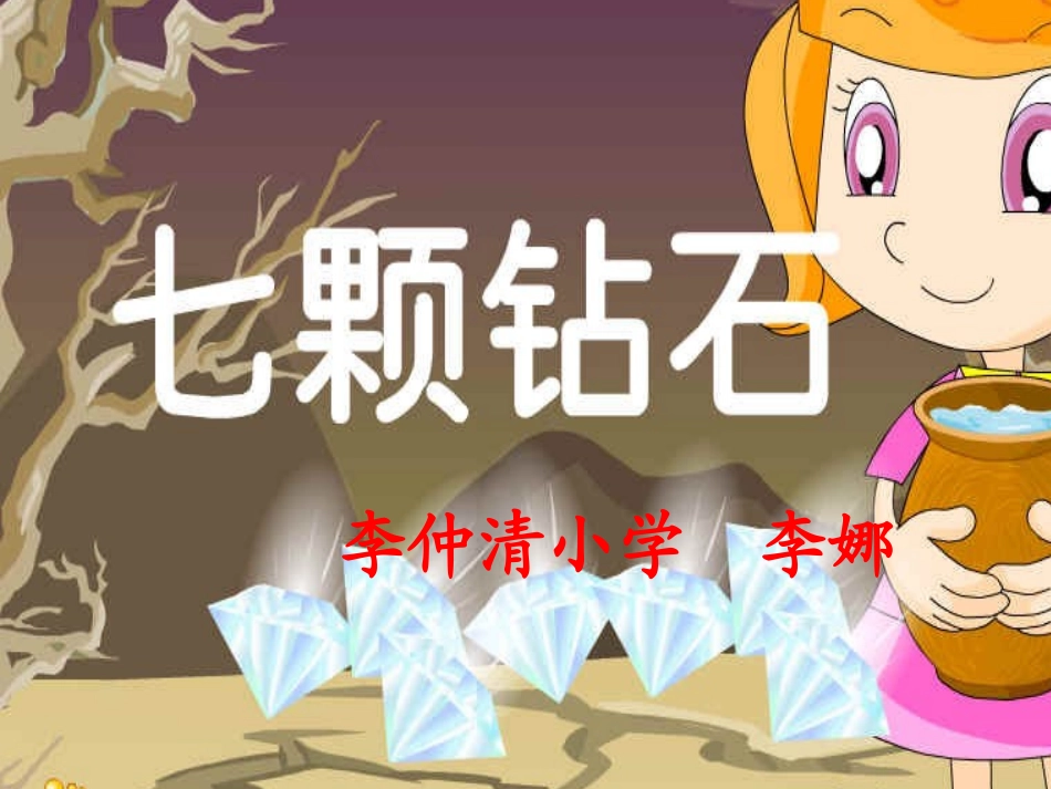 19-七颗钻石1_第1页