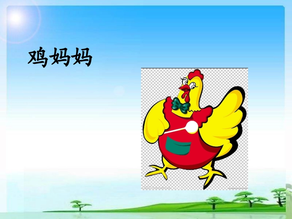 鸡妈妈的新房子_第1页
