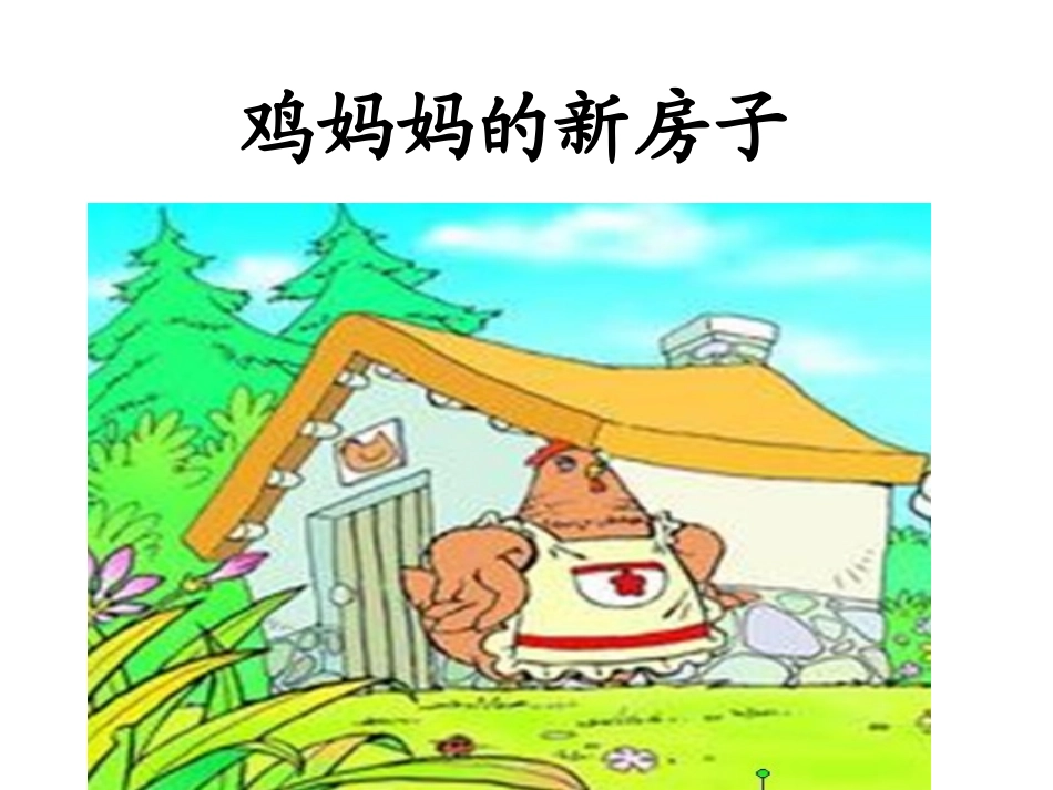 鸡妈妈的新房子_第2页