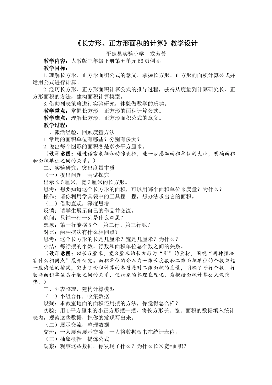 戎芳芳《长方形、正方形面积的计算》教学设计_第1页