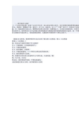 【-一个小村庄的故事】-教学片段
