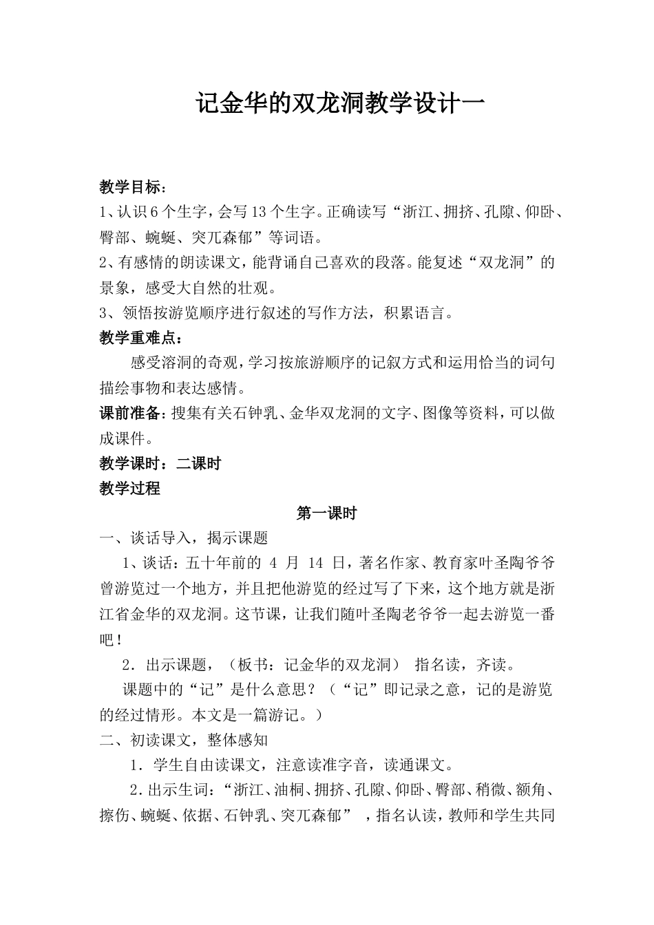 记金华的双龙洞教学设计一_第1页