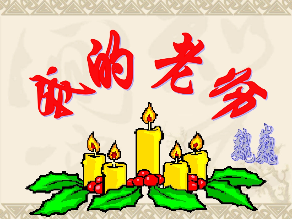 6我的老师优秀ppt魏巍_第1页