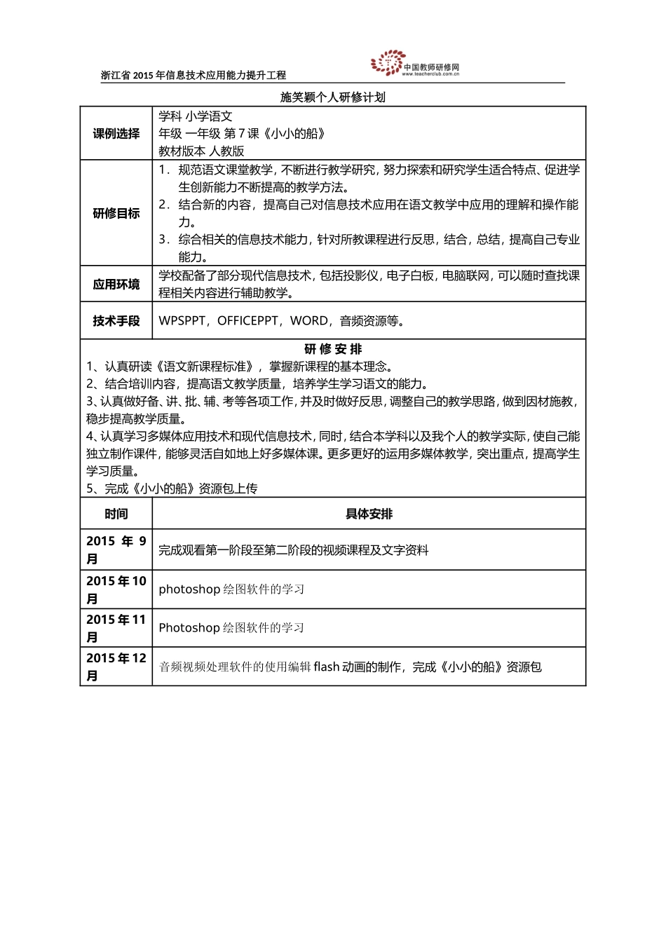 施笑颖个人研修计划_第1页