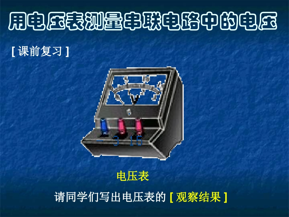 6.2探究串并联电路的电压规律ppt_第3页