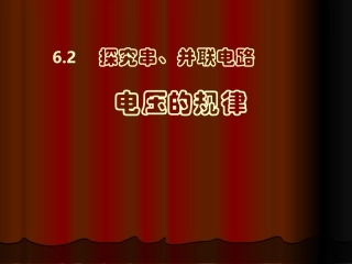 6.2探究串并联电路的电压规律ppt