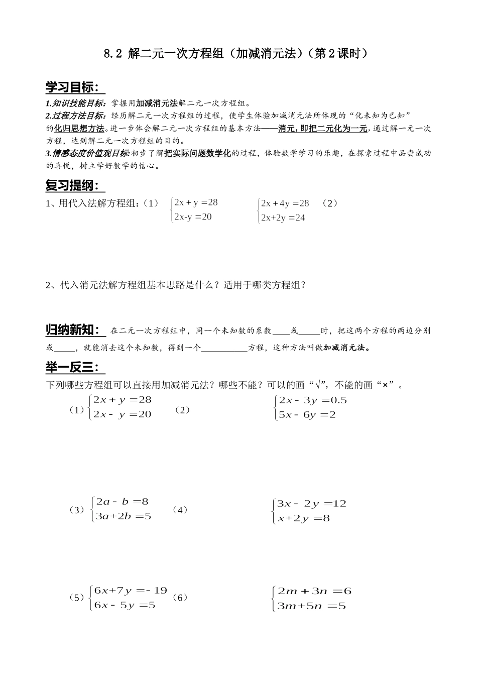 8.2.2二元一次方程组解法2(加减法)导学案_第1页