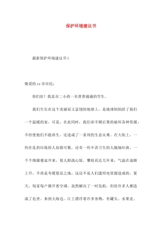 保护环境建议书 (3)