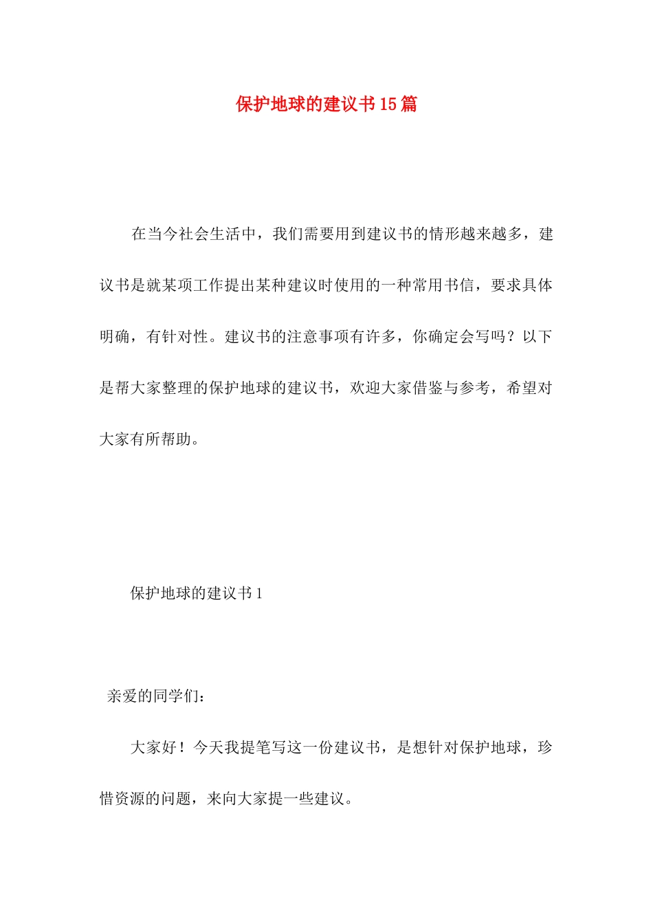保护地球的建议书15篇 (2)_第1页