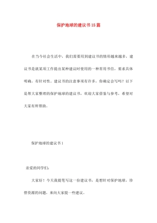 保护地球的建议书15篇 (2)