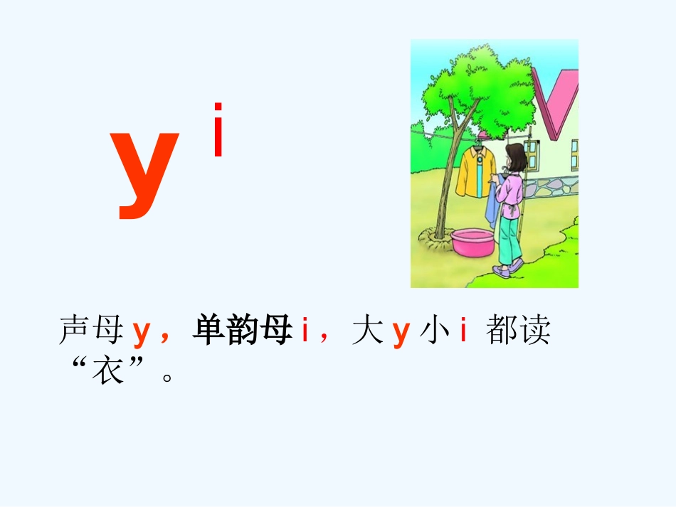 (部编)人教2011课标版一年级上册汉语拼音y-w-课件_第2页