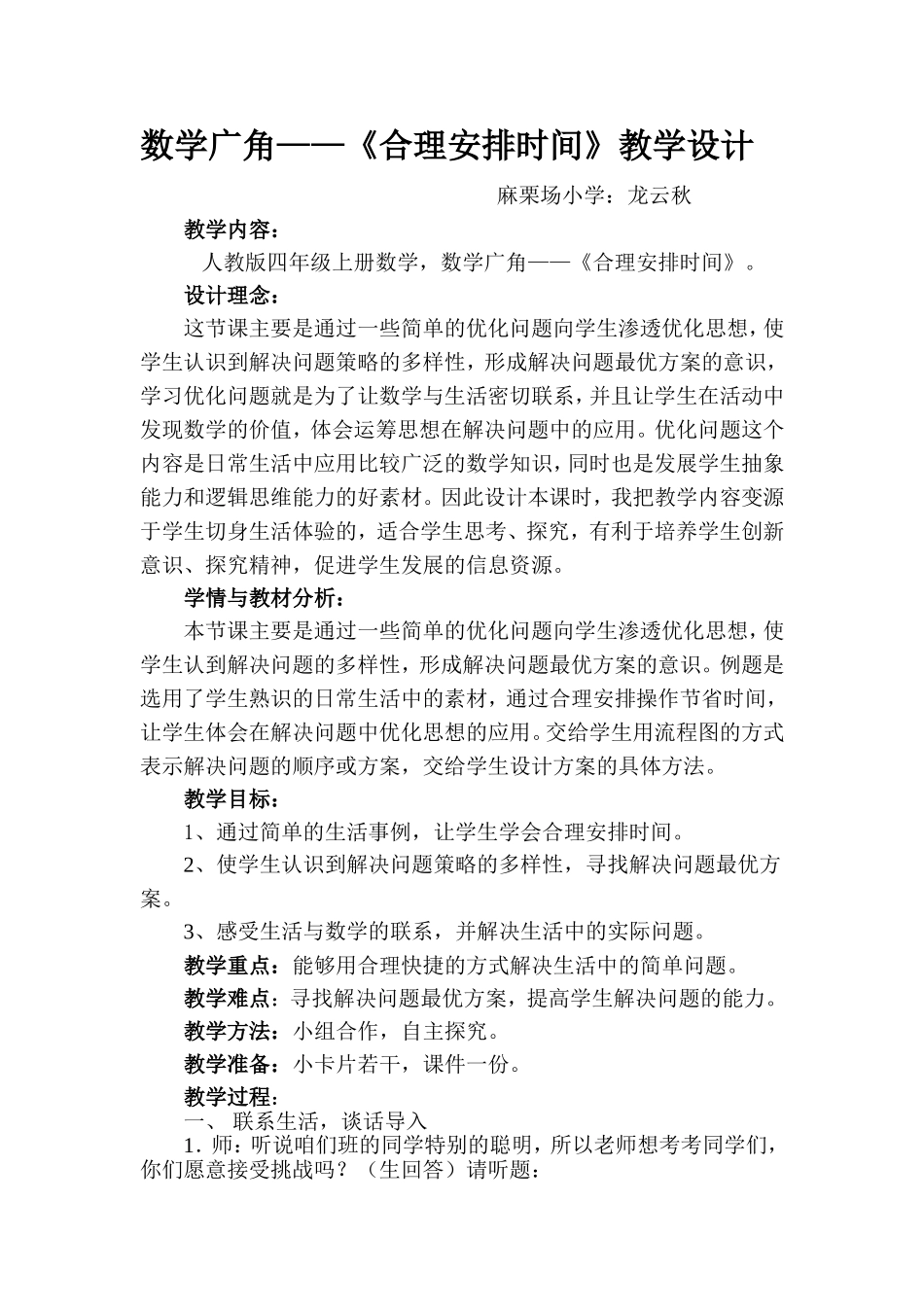 小学人教四年级数学沏茶问题教学设计-(7)_第1页