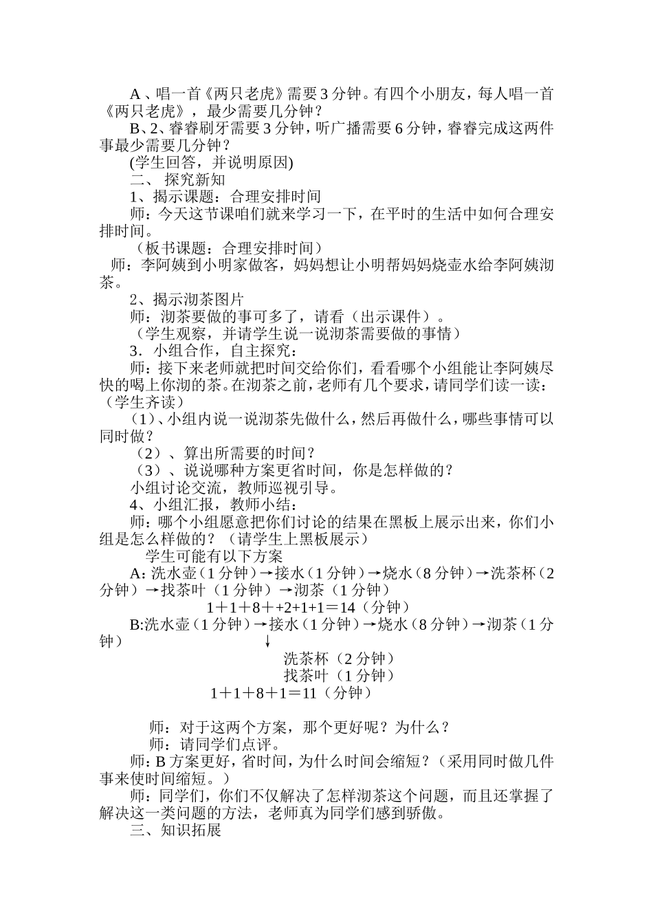 小学人教四年级数学沏茶问题教学设计-(7)_第2页