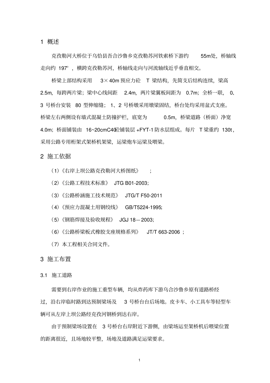 T梁架设专项施工方案_第2页