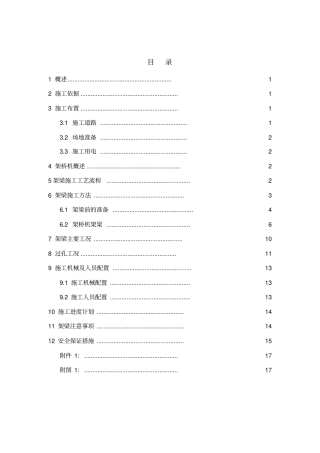 T梁架设专项施工方案
