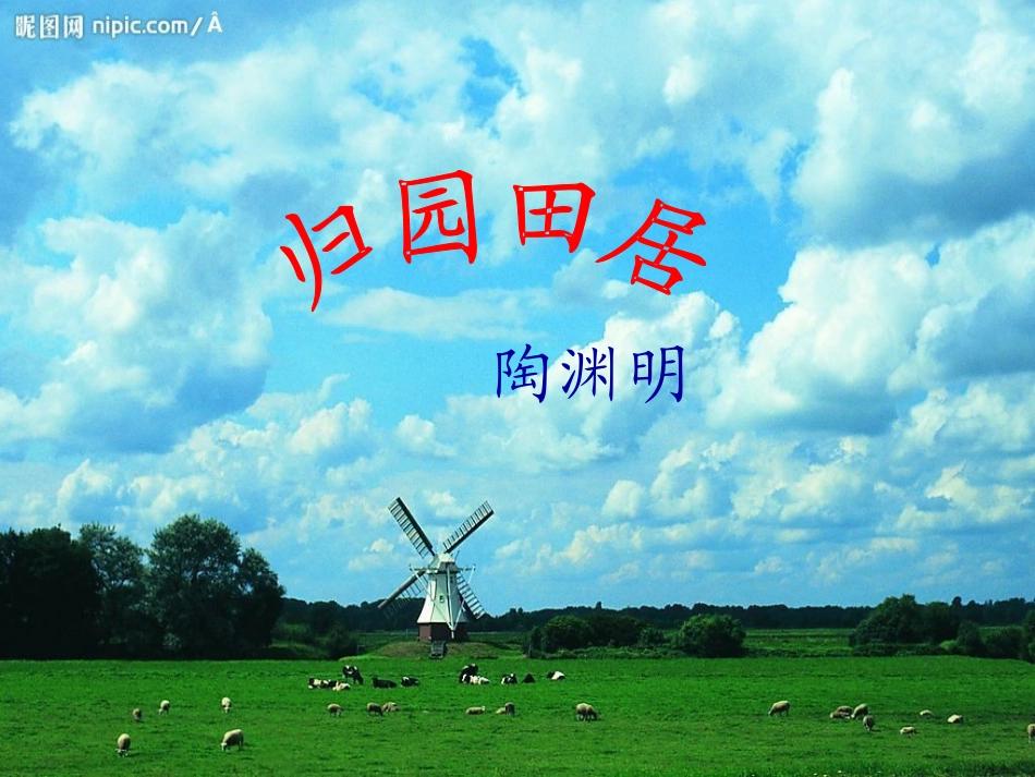 归园田居课件_第1页