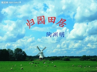 归园田居课件