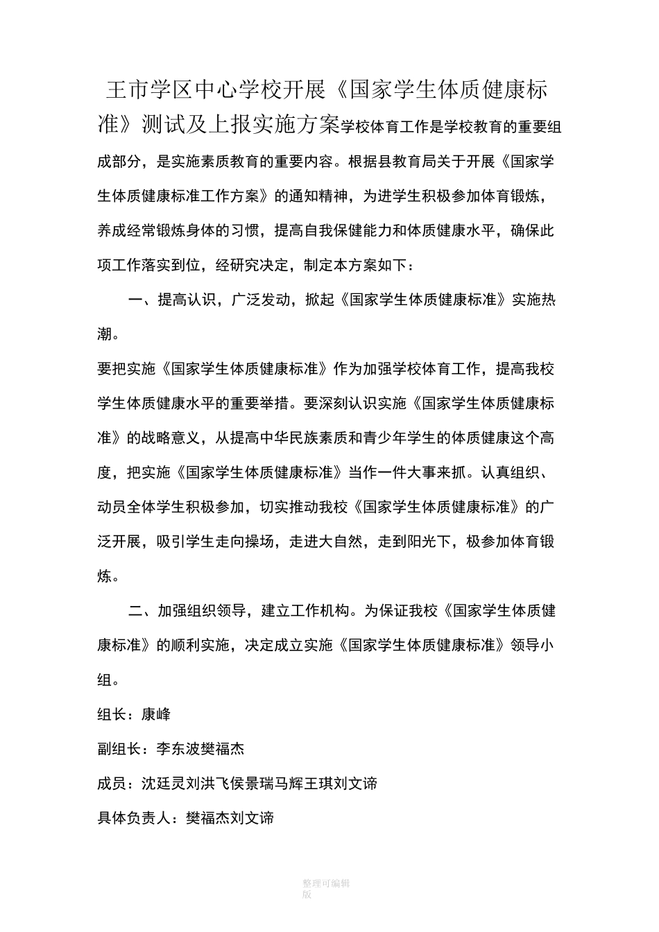 学生体质健康实施方案_第1页