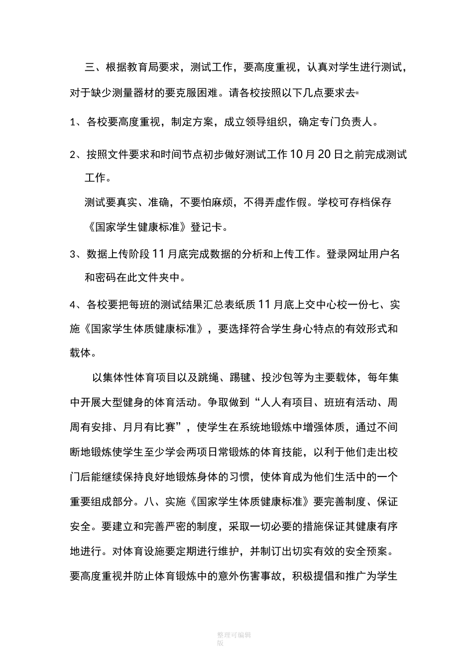 学生体质健康实施方案_第2页
