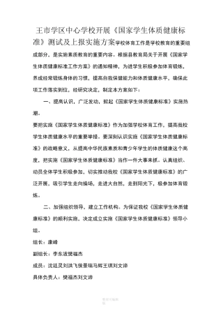 学生体质健康实施方案