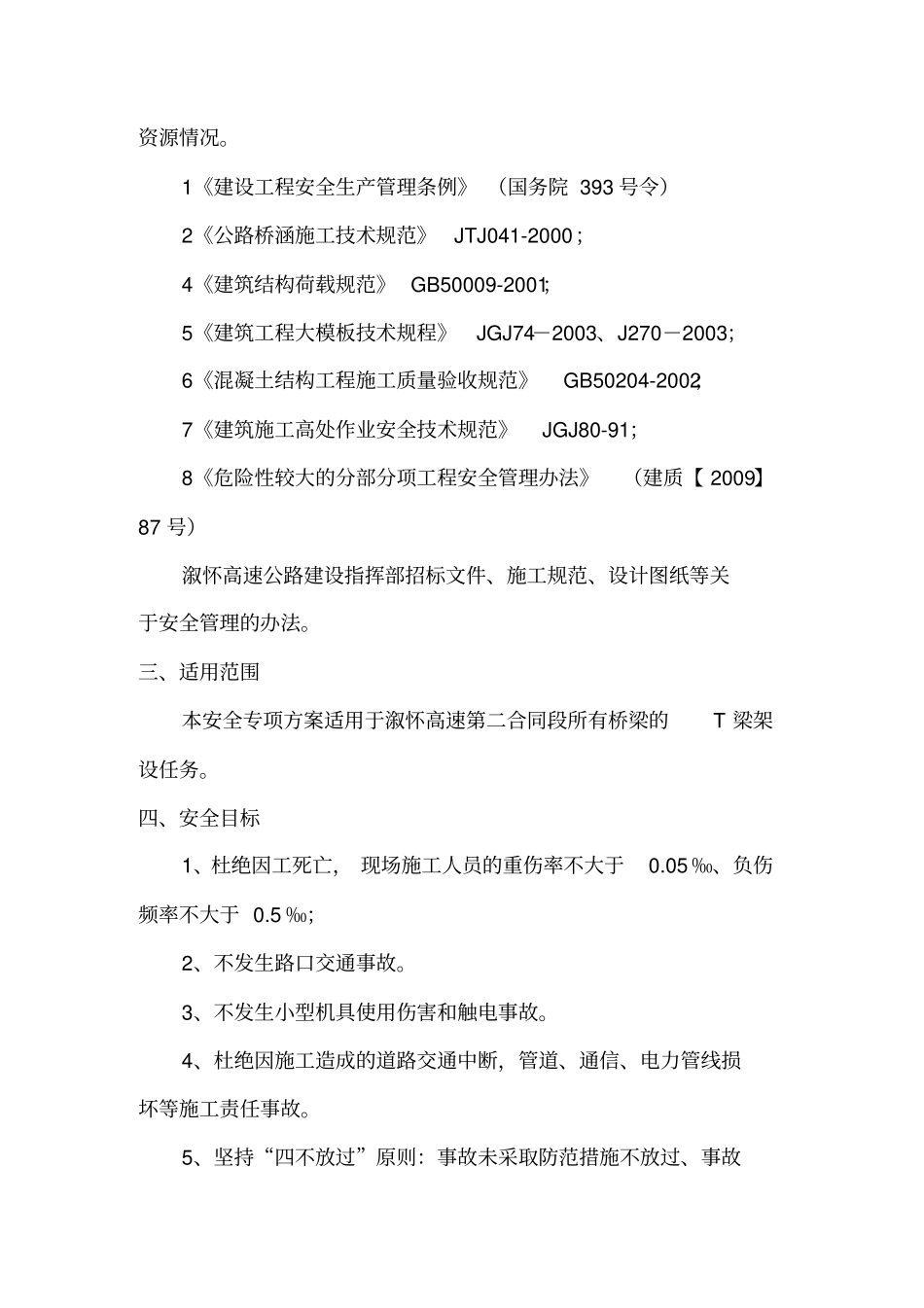 T梁架设安全专项方案_第2页