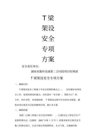 T梁架设安全专项方案