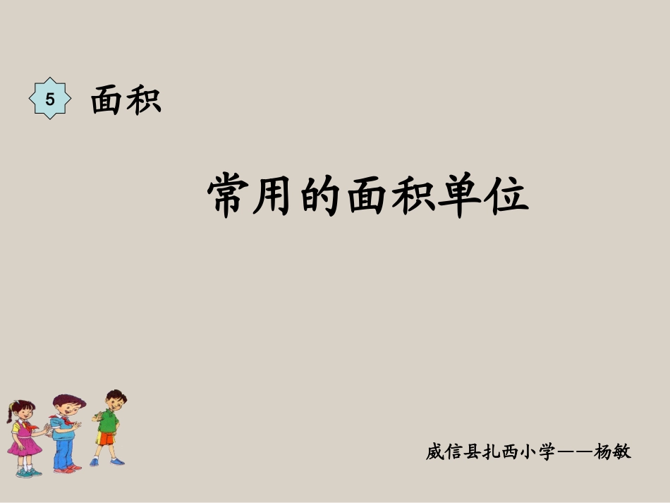 人教2011版小学数学三年级《常用的面积单位》课件_第1页