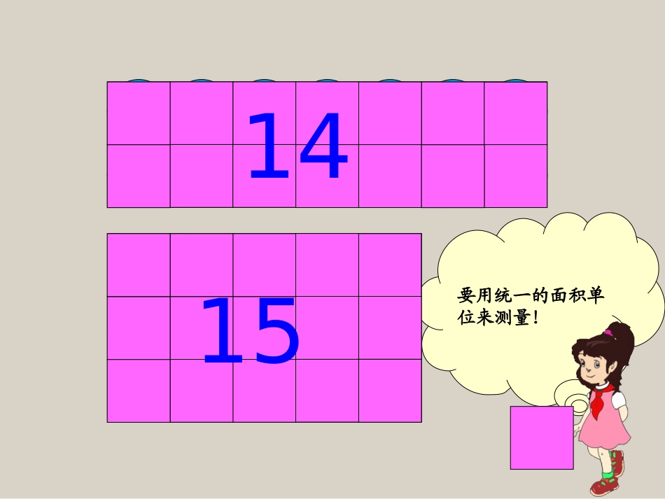 人教2011版小学数学三年级《常用的面积单位》课件_第3页