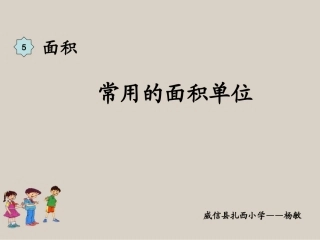 人教2011版小学数学三年级《常用的面积单位》课件