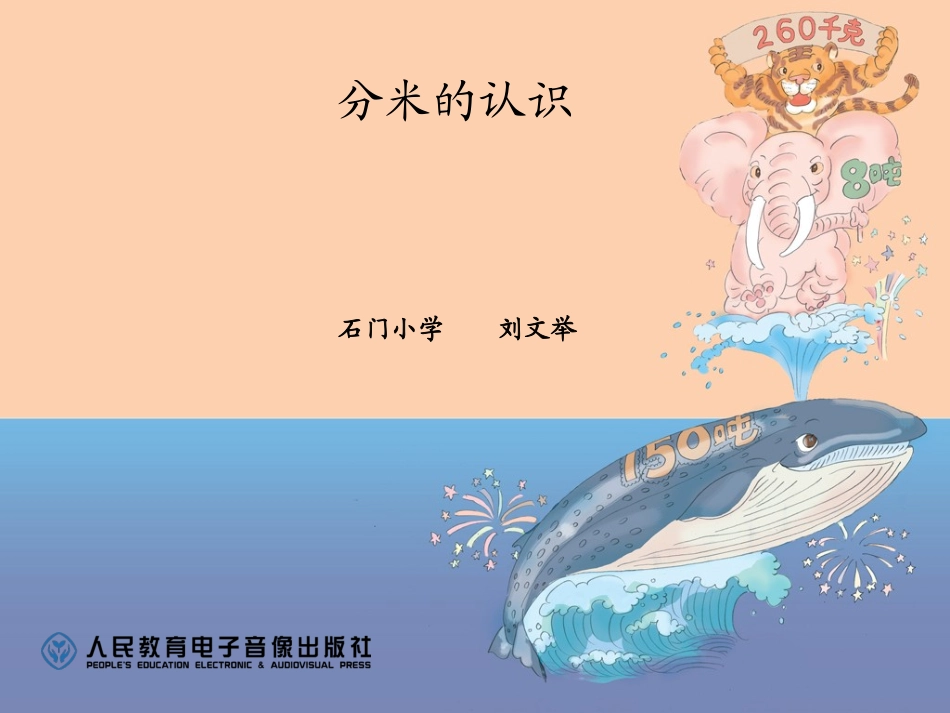 人教2011版小学数学三年级分米的认识-(3)_第1页