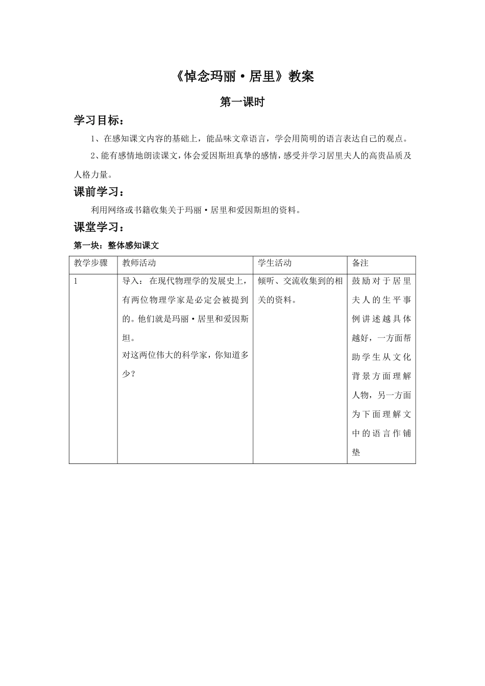《悼念玛丽·居里》教学设计5_第1页
