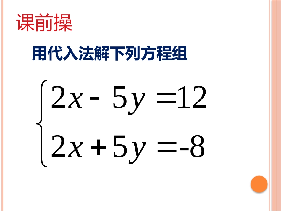 8.2消元解二元一次方程组.2消元解二元一次方程组_第1页