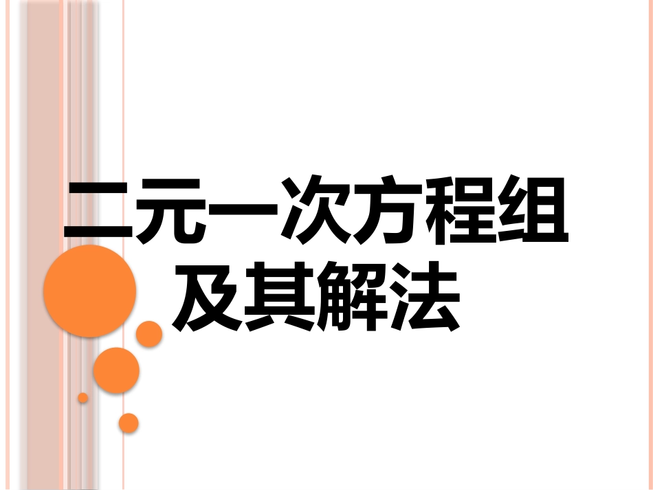 8.2消元解二元一次方程组.2消元解二元一次方程组_第2页