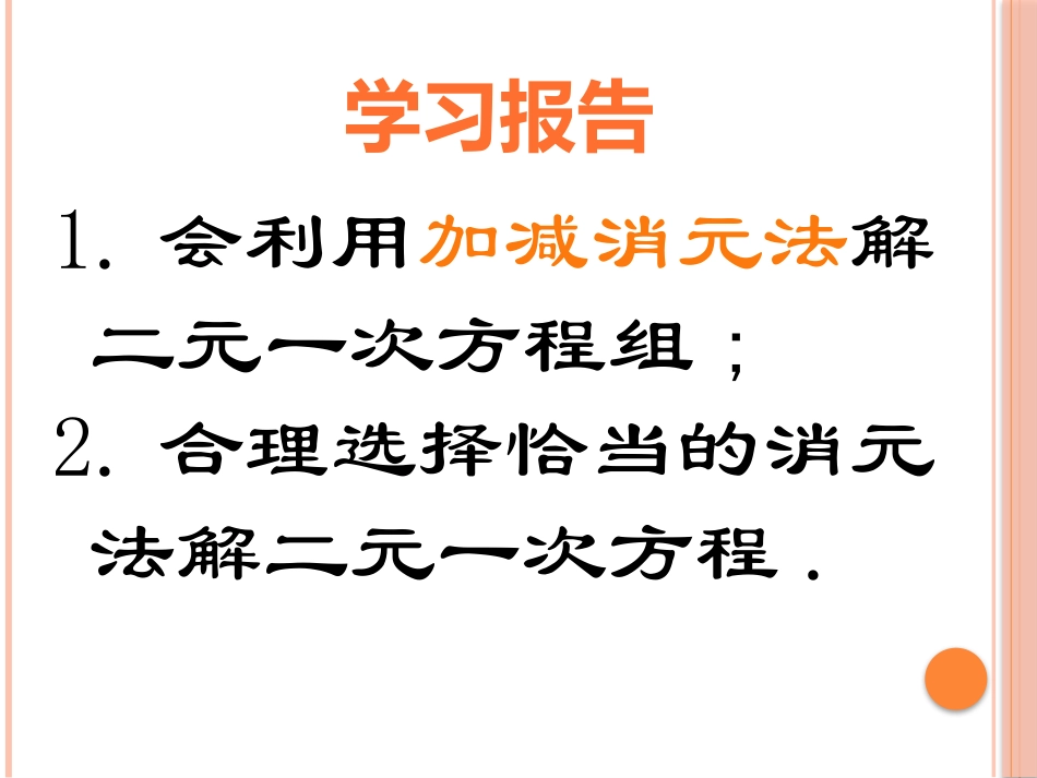 8.2消元解二元一次方程组.2消元解二元一次方程组_第3页