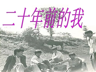 061版我的未来不是梦-励志主题班会