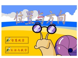 人教2011版小学数学三年级认识东南、东北、西南、西北-(5)