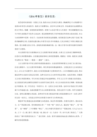 河北省石家庄市第四十二中学八年级语文上册《湖心亭看雪》教学反思