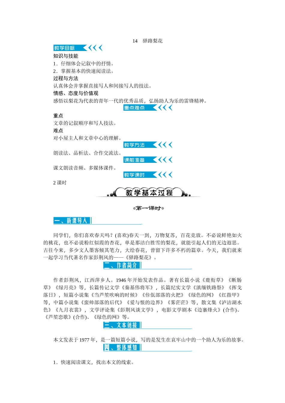 (部编)初中语文人教2011课标版七年级下册14-驿路梨花-(3)_第1页