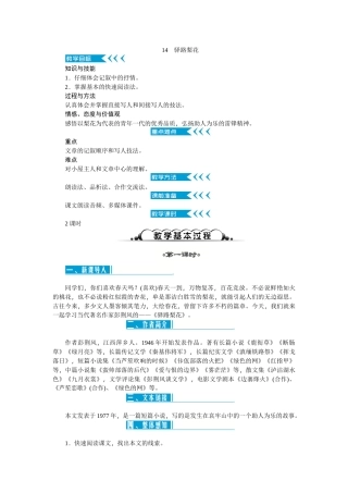 (部编)初中语文人教2011课标版七年级下册14-驿路梨花-(3)