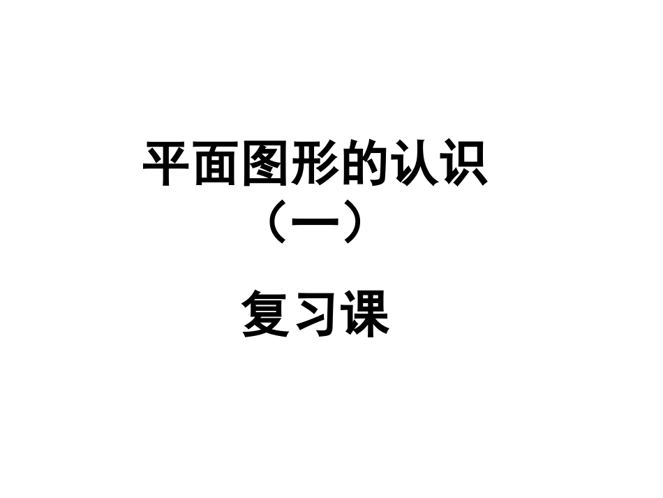 平面图形的认识(一)复习课(定)_第1页
