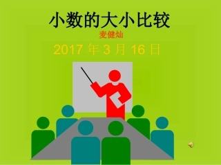 人教2011版小学数学四年级小数大小比较-(5)