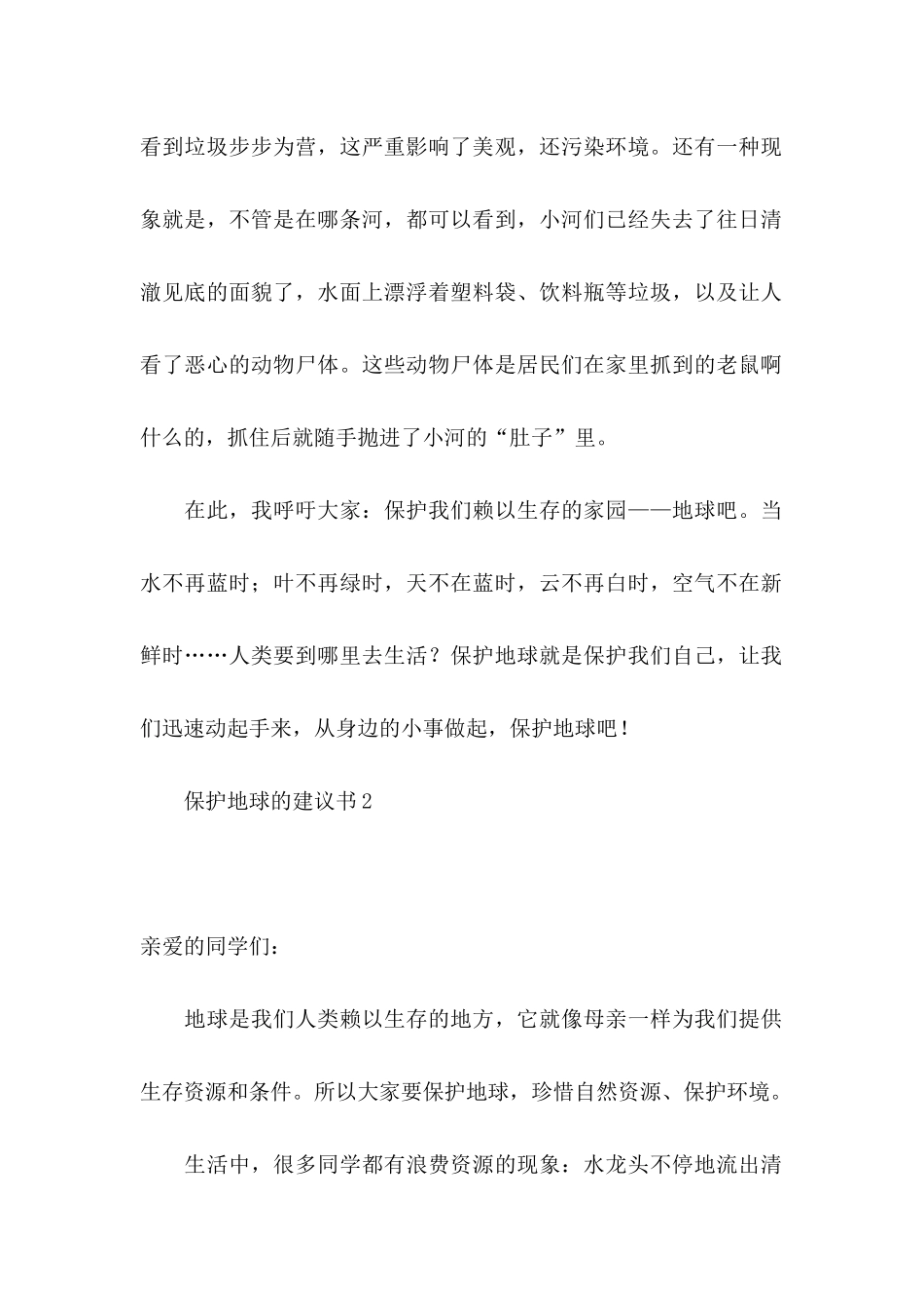 保护地球的建议书15篇_第2页