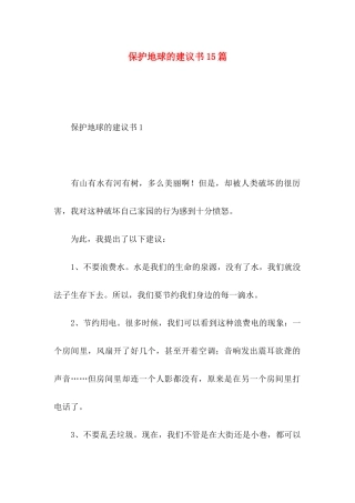 保护地球的建议书15篇